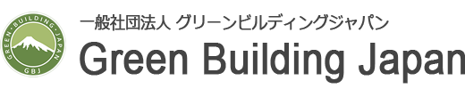 Green Building Japan／一般社団法人グリーンビルディングジャパン