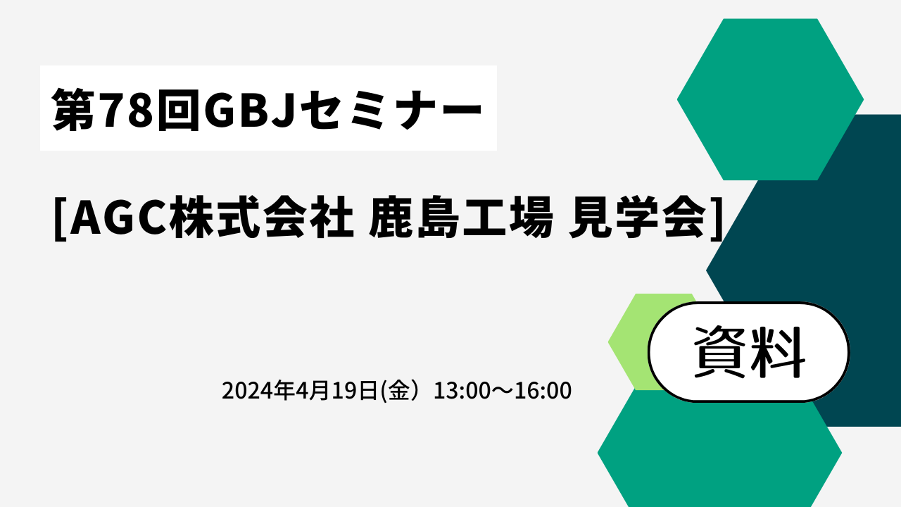 第78回GBJセミナー【資料】　AGC株式会社 鹿島工場 見学会