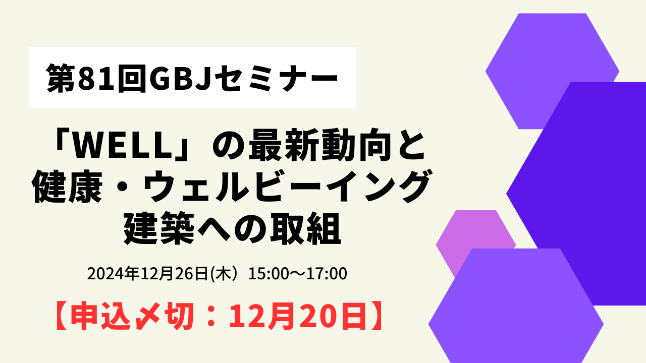 第81回GBJセミナー「WELL」の最新動向と健康・ウェルビーイング建築への取組